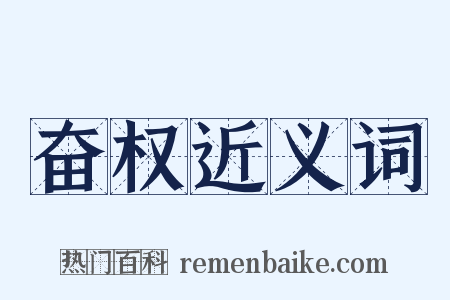 奋权近义词是什么意思的图片